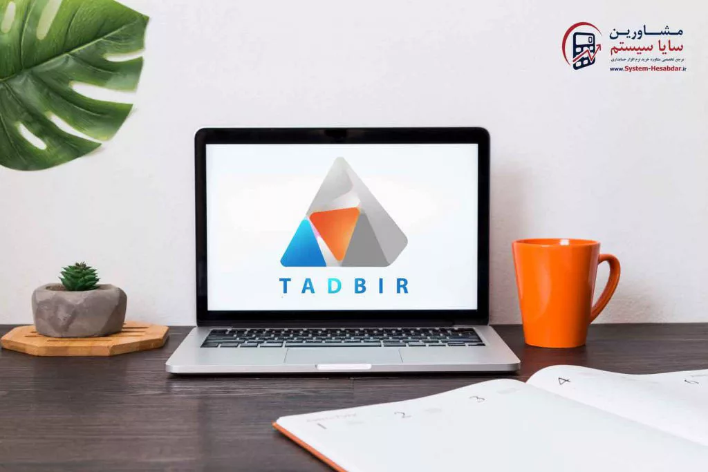 نرم افزار حسابداری تدبیر