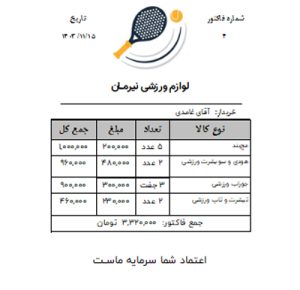 نرم افزار حسابداری لوازم ورزشی