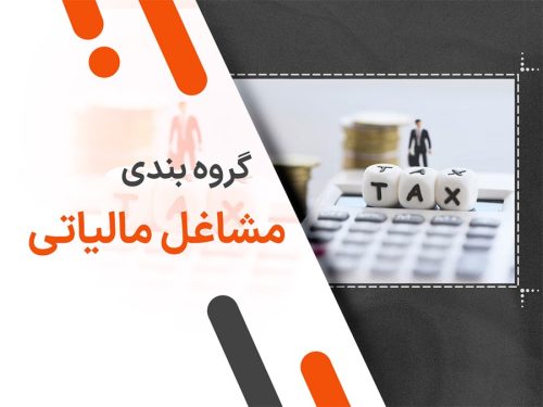 راهنمای کامل درباره گروه بندی مشاغل مالیاتی 1404