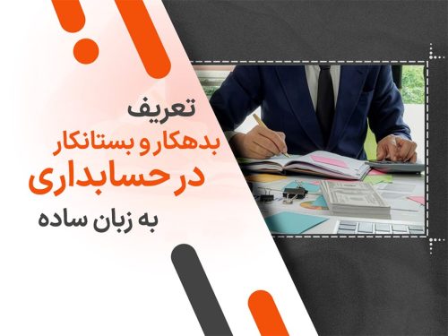 تعریف بدهکار و بستانکار در حسابداری به زبان ساده