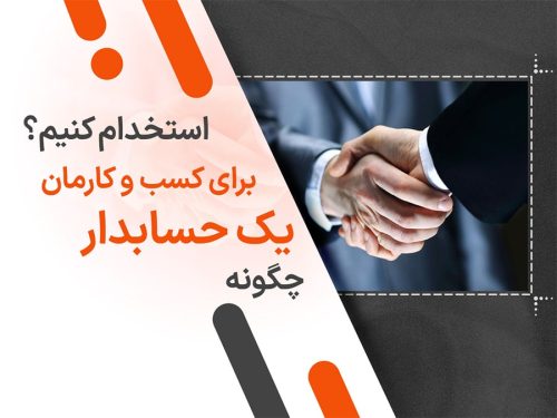 چگونه یک حسابدار برای کسب و کارمان استخدام کنیم؟