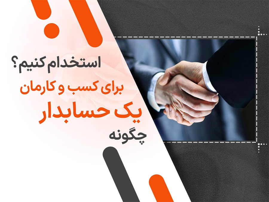 چگونه یک حسابدار برای کسب و کارمان استخدام کنیم؟