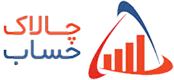نرم افزار حسابداری چالاک حساب