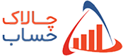 نرم افزار حسابداری چالاک حساب