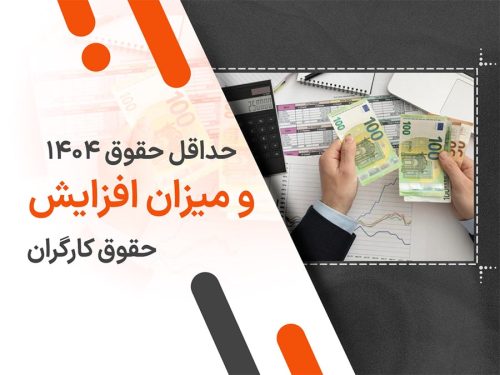 حداقل حقوق 1404 و میزان افزایش حقوق کارگران