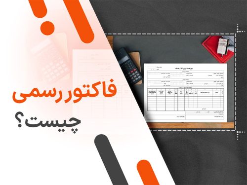 دانلود نمونه فاکتور فروش رسمی (قابل ویرایش و رایگان)