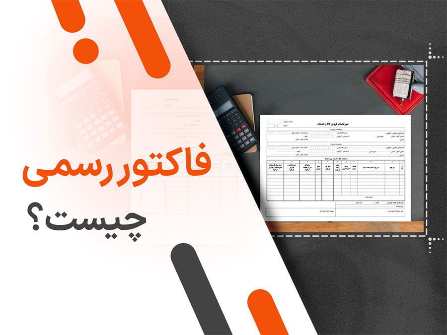 دانلود نمونه فاکتور فروش رسمی (قابل ویرایش و رایگان)