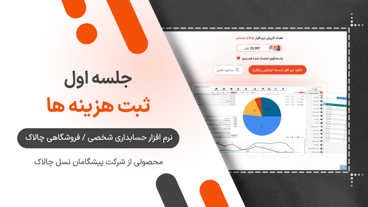 نحوه ی ثبت هزینه ها روی نرم افزار چالاک حساب