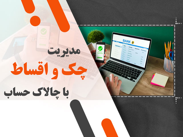 مدیریت چک و اقساط با چالاک حساب: ساده و بدون دردسر