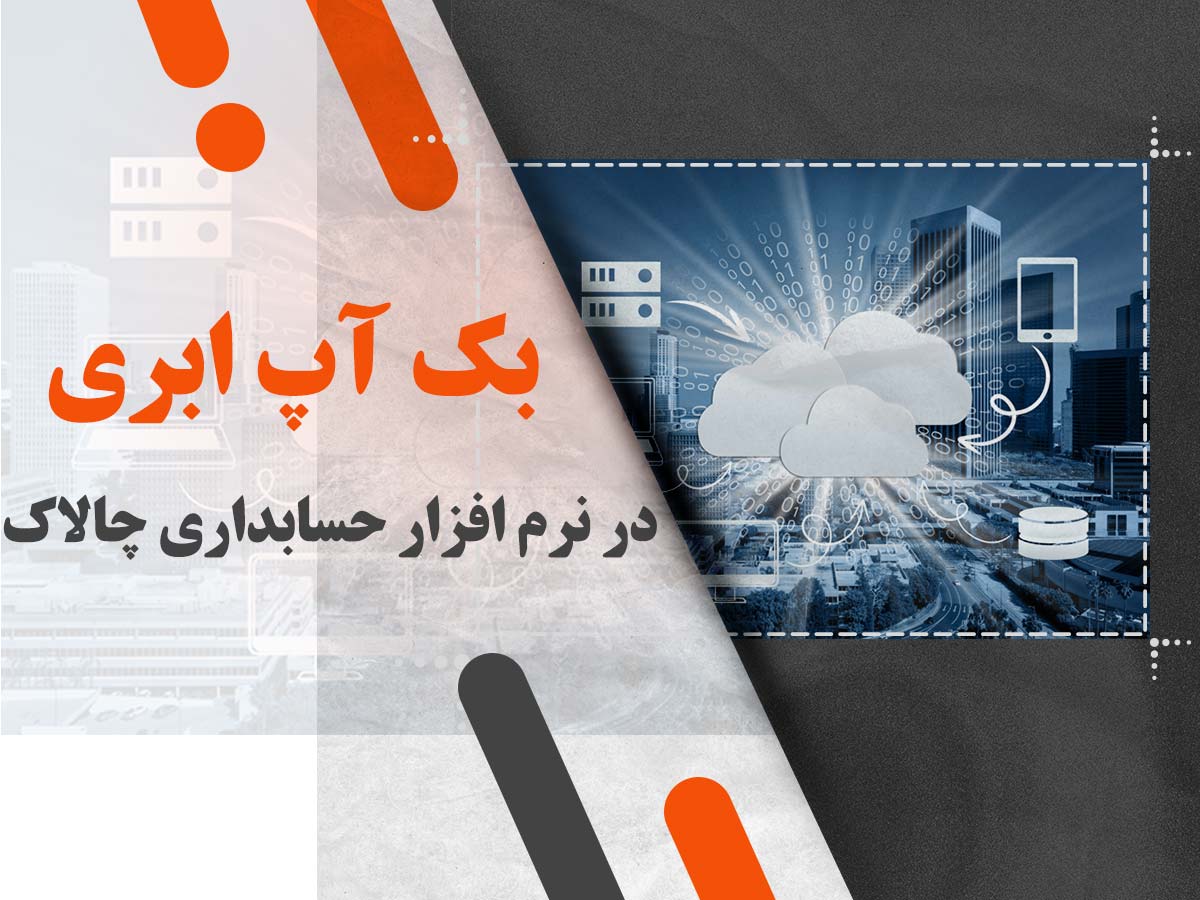 بک آپ ابری در نرم افزار حسابداری چالاک: امنیت و دسترسی آسان به فضای سرور