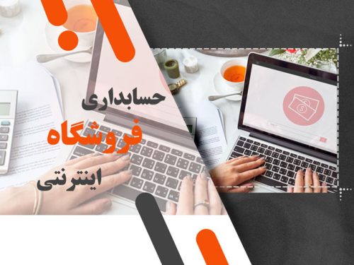 حسابداری فروشگاه اینترنتی؛ چالش ها و راهکارها با نرم افزار چالاک حساب