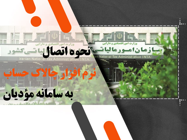 نحوه اتصال نرم افزار چالاک حساب به سامانه مؤدیان