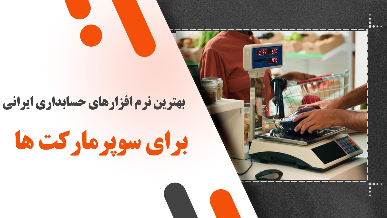 بهترین نرم افزارهای حسابداری ایرانی برای سوپرمارکت ها
