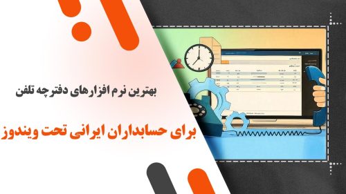 بهترین نرم افزارهای دفترچه تلفن برای حسابداران ایرانی تحت ویندوز