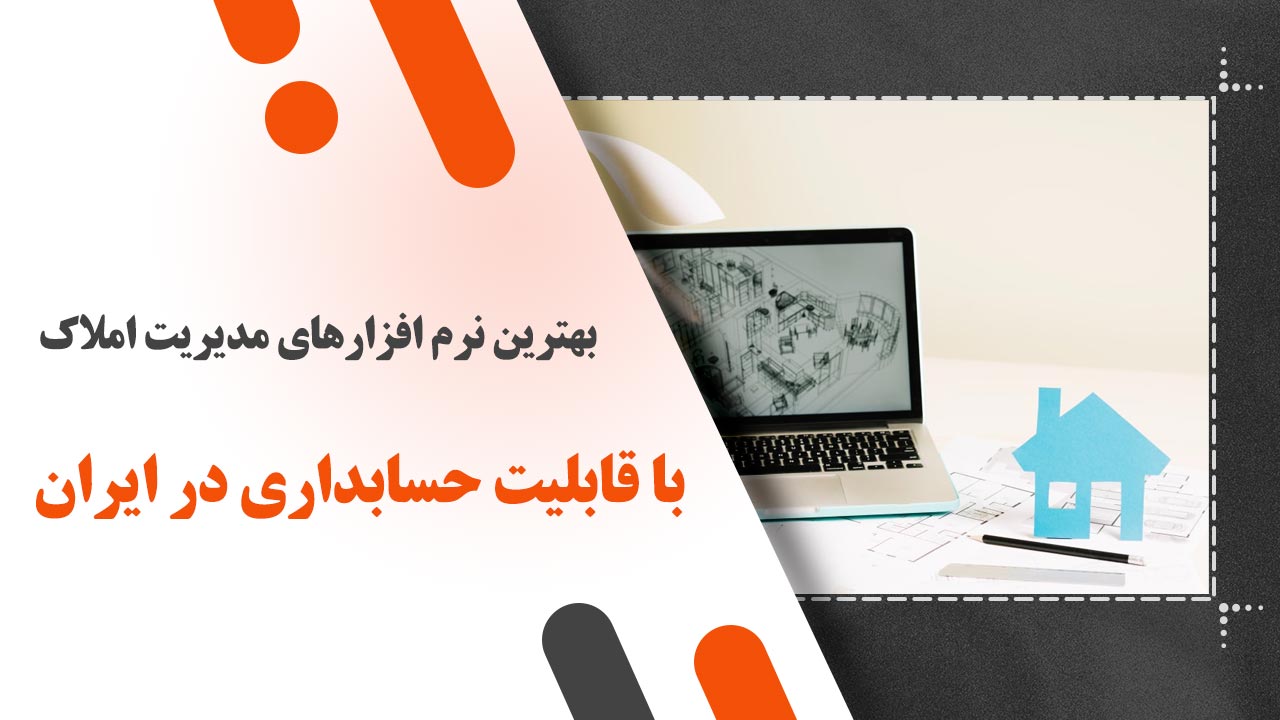 بهترین نرم افزارهای مدیریت املاک با قابلیت حسابداری در ایران