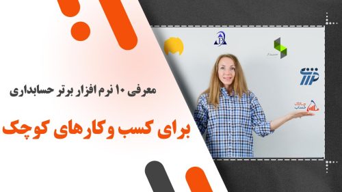 معرفی ۱۰ نرم افزار برتر حسابداری برای کسب وکارهای کوچک