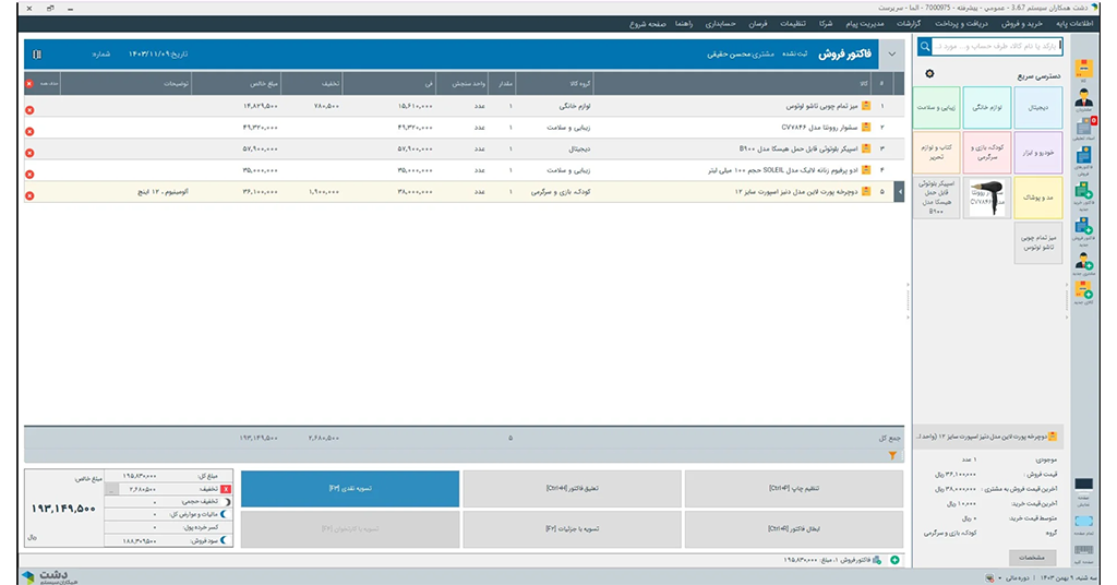 نرم افزار حسابداری کسب و کار کوچک سپیدار سیستم