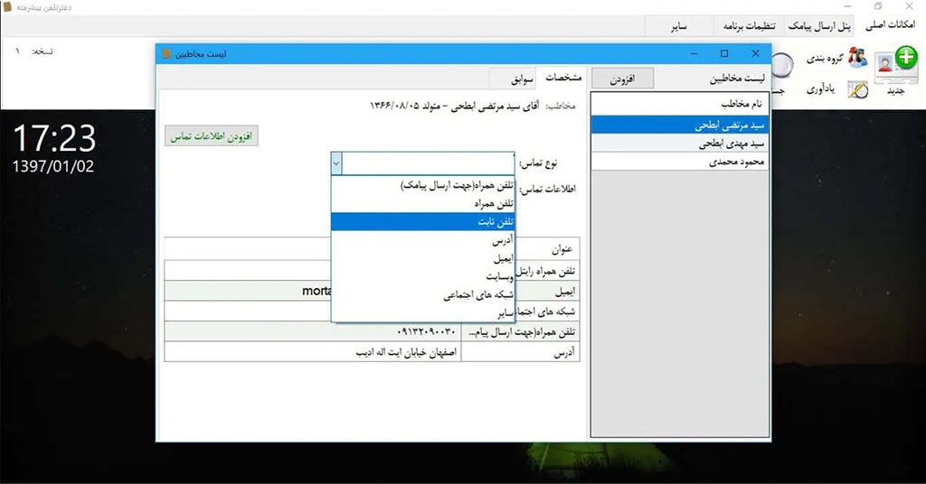 اسکرین شات محیط کابری بایوتک؛ نرم افزار دفترچه تلفن برای کامپیوتر