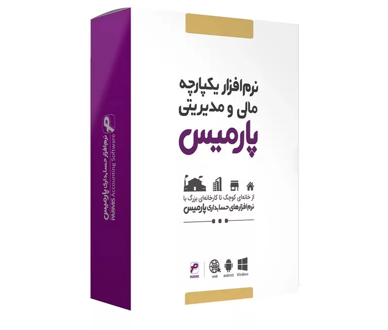 نرم افزار حسابداری فروشگاهی پارمیس