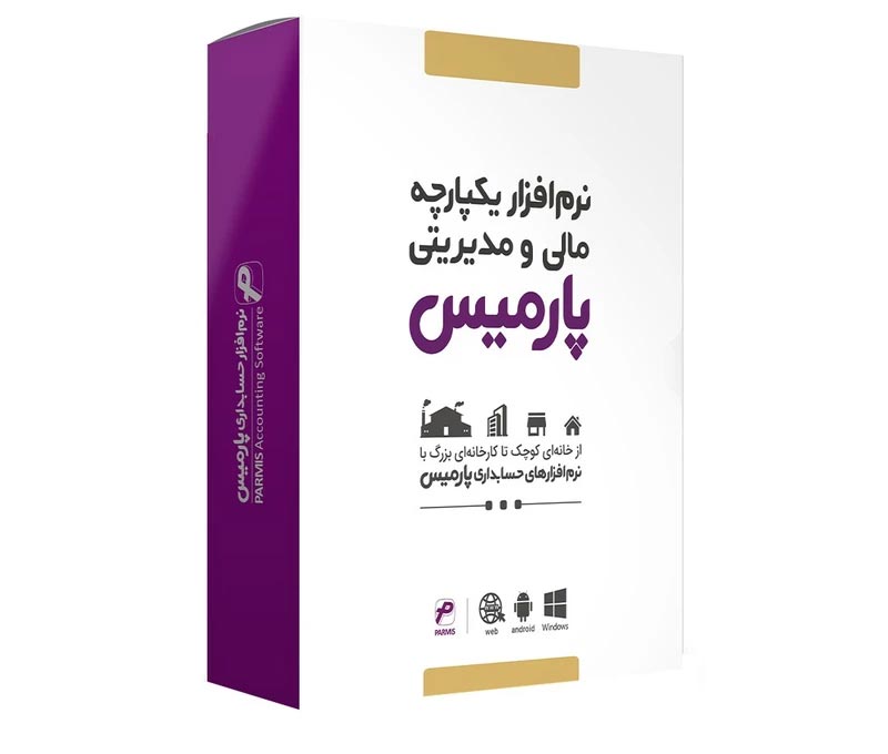 نرم افزار حسابداری فروشگاهی پارمیس