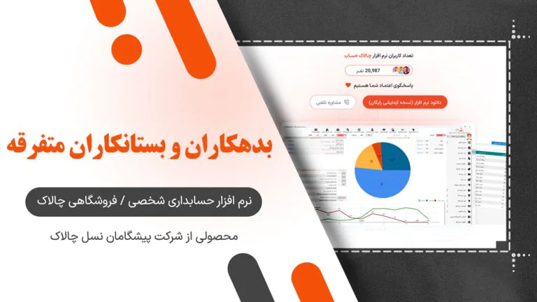 بدهکاران و بستانکاران متفرقه