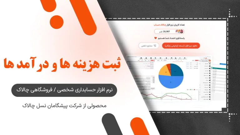 ثبت هزینه‌ها و درآمدها
