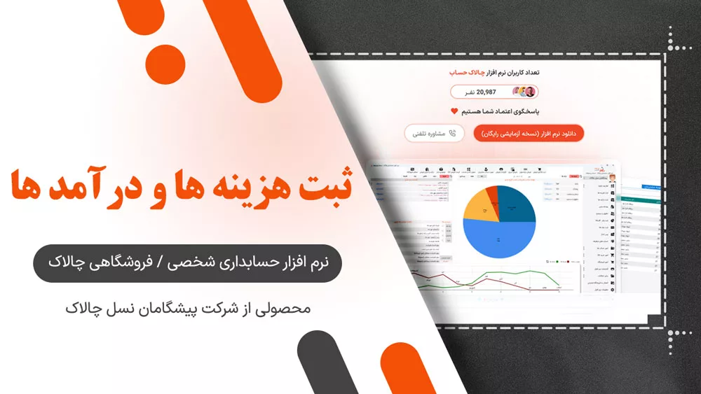ثبت هزینه ها و درآمد ها
