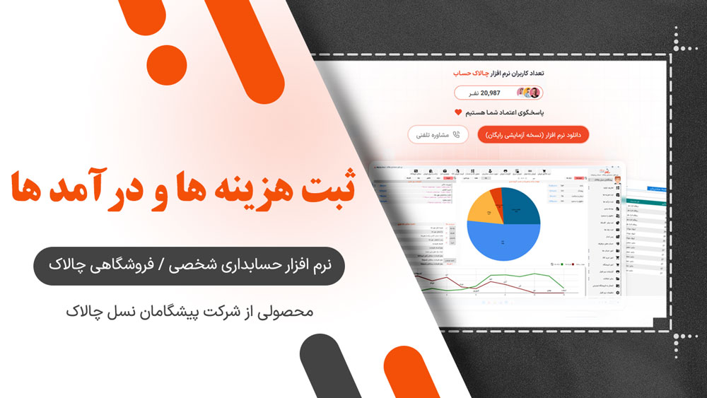 ثبت هزینه ها و درآمد ها