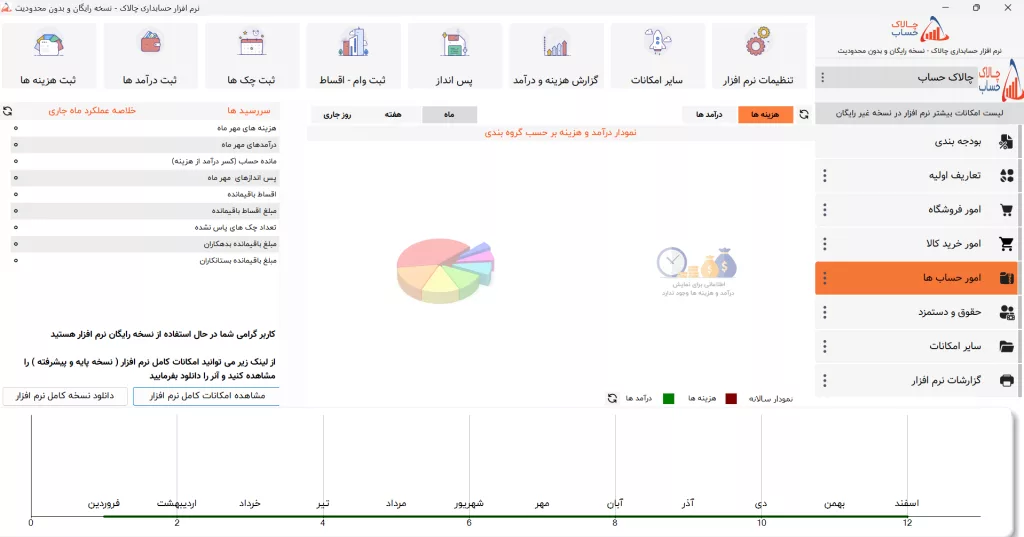 نرم افزار چالاک حساب؛ یکی از بهترین اپلیکیشن های یادآوری برای مدیریت مالی