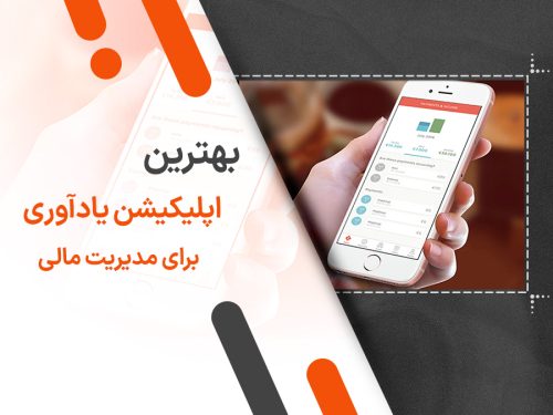 بهترین اپلیکیشن های یادآوری برای مدیریت مالی: راهنمای کامل برای کنترل هزینه‌ها