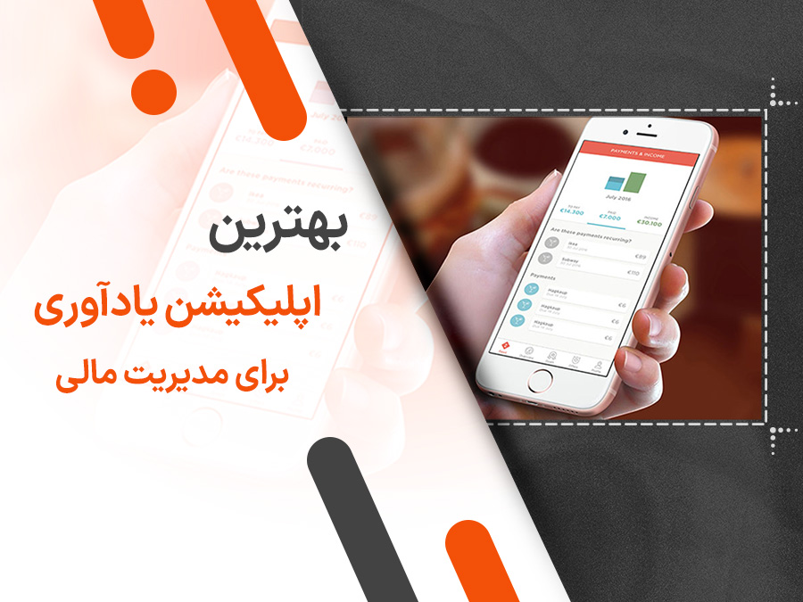 بهترین اپلیکیشن های یادآوری برای مدیریت مالی: راهنمای کامل برای کنترل هزینه‌ها