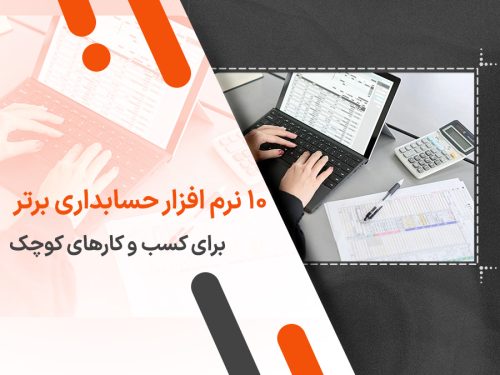 معرفی ۱۰ نرم افزار برتر حسابداری برای کسب و کارهای کوچک در ایران