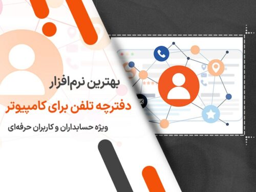 بهترین نرم افزار دفترچه تلفن برای کامپیوتر: راهنمای جامع برای حسابداران و کاربران حرفه‌ ای