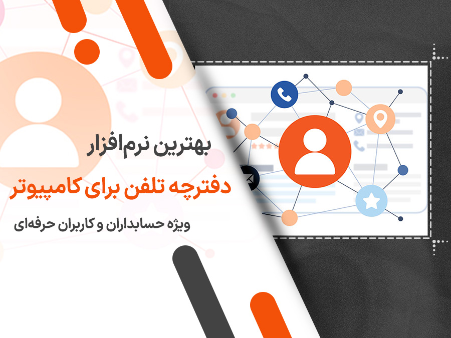 بهترین نرم افزار دفترچه تلفن برای کامپیوتر: راهنمای جامع برای حسابداران و کاربران حرفه ای