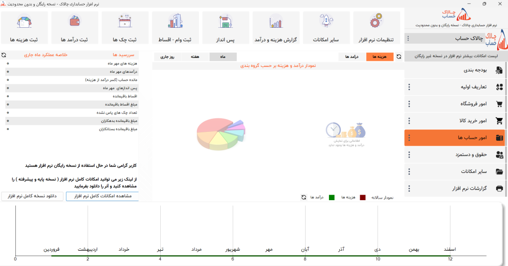 نرم افزار چالاک حساب؛ یکی از بهترین اپلیکیشن های یادآوری برای مدیریت مالی