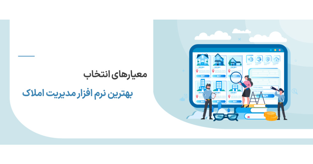 معیارهای انتخاب نرم افزار مناسب برای دفاتر املاک