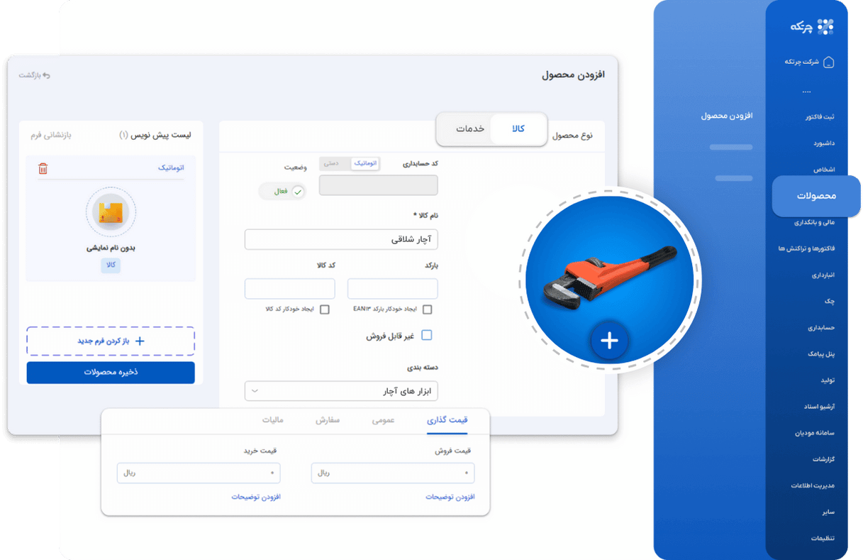 نرم افزار حسابداری ابزار فروشی چرتکه
