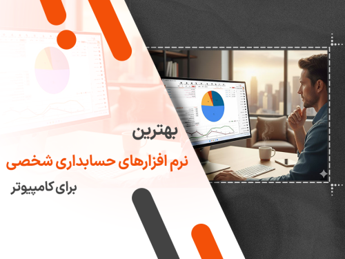 معرفی بهترین نرم افزارهای حسابداری شخصی برای کامپیوتر