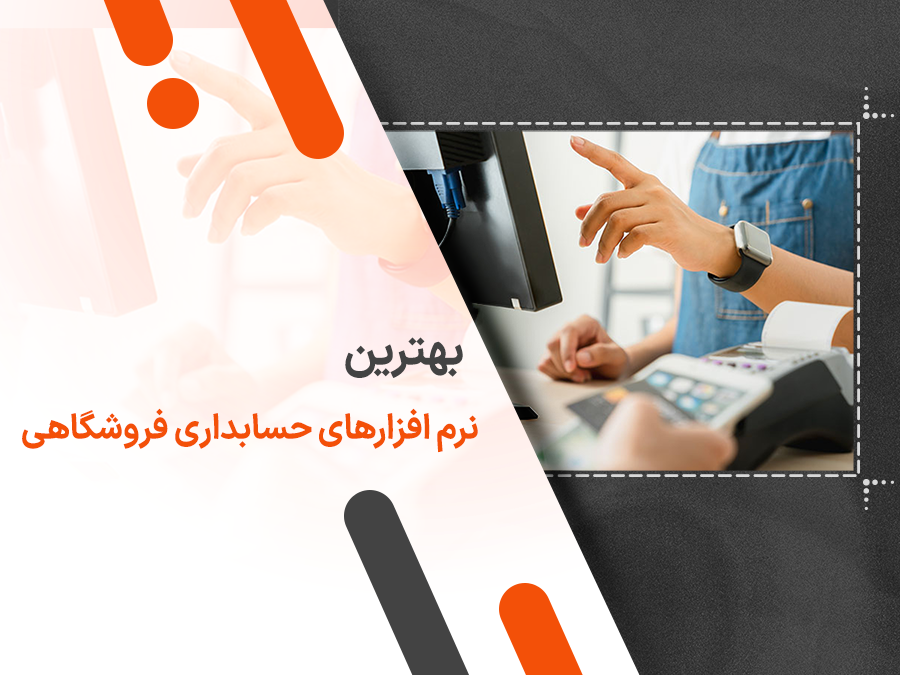 بهترین نرم افزار حسابداری فروشگاهی
