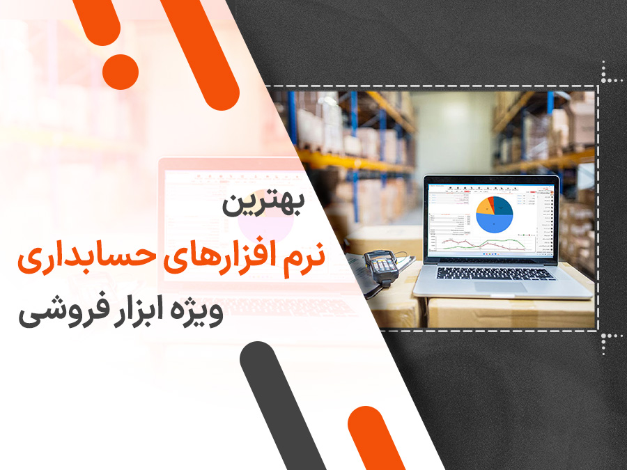 بهترین نرم افزار حسابداری ابزار فروشی
