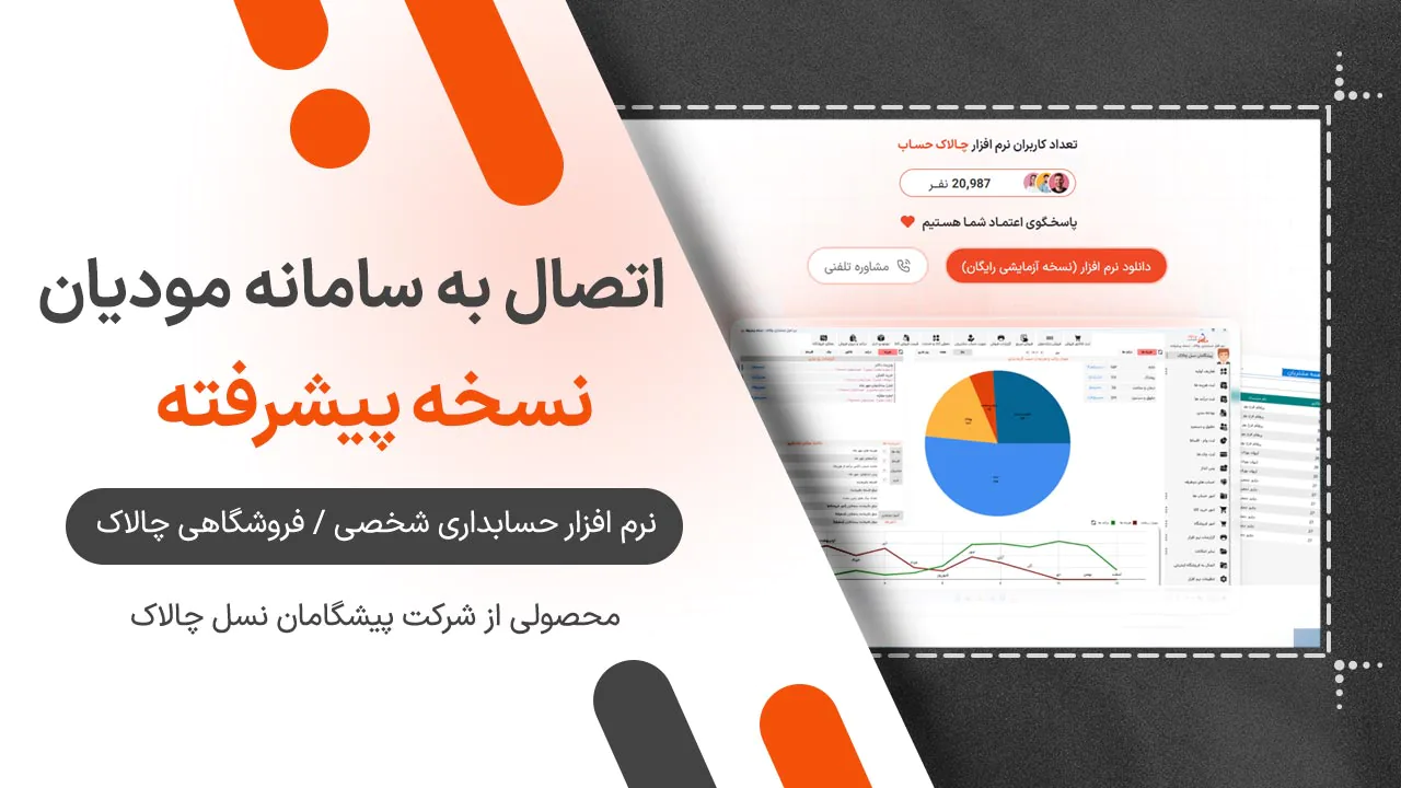 اتصال به سامانه مودیان