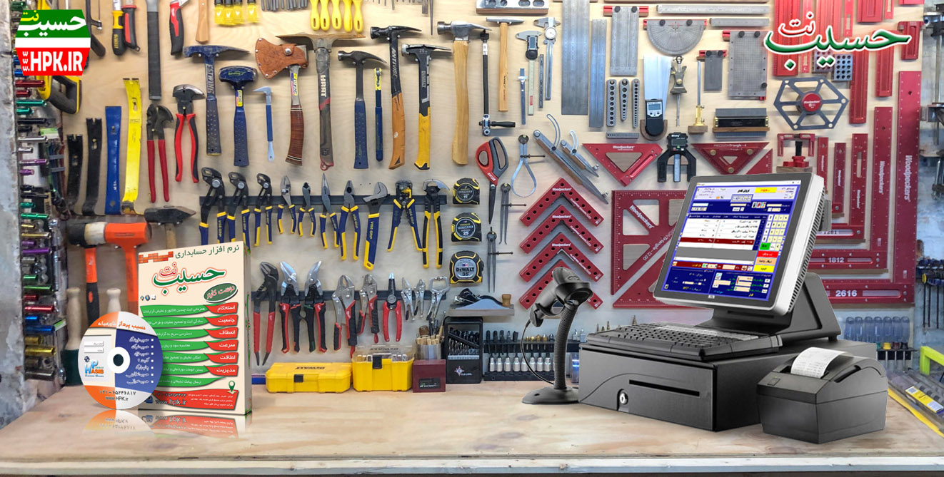 نرم افزار حسابداری ابزار فروشی حسیب نت