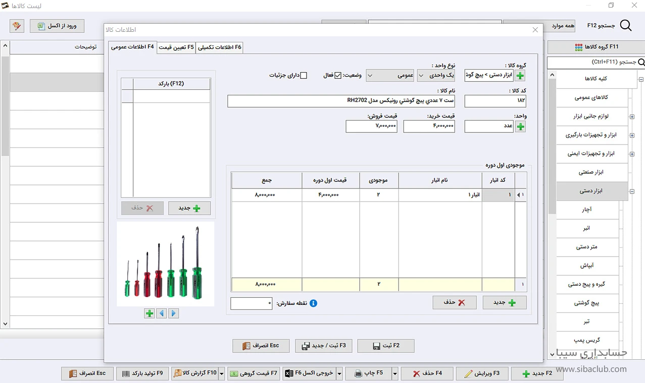 نرم افزار حسابداری ابزار فروشی سیبا