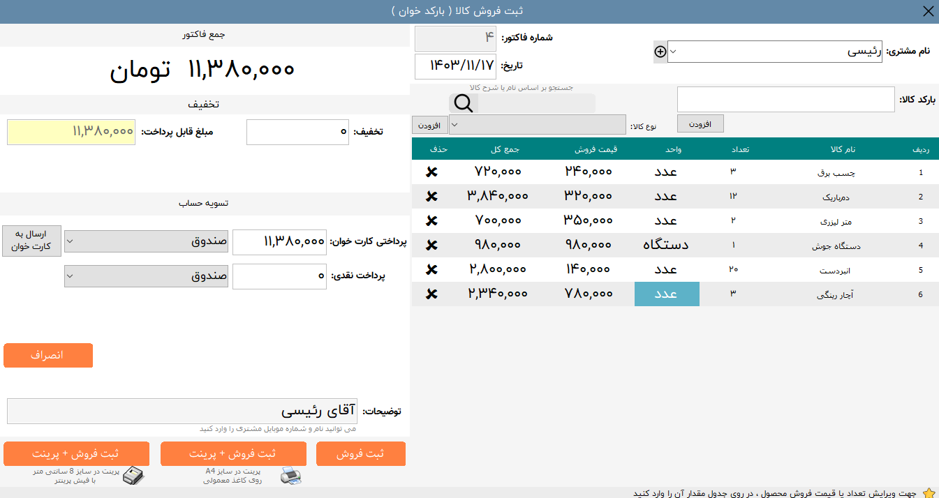 نرم افزار حسابداری ابزار فروشی چالاک