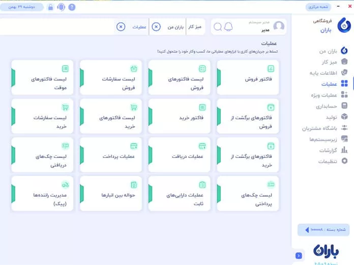 نرم افزار حسابداری فروشگاهی باران