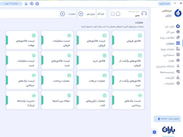 نرم افزار حسابداری فروشگاهی باران