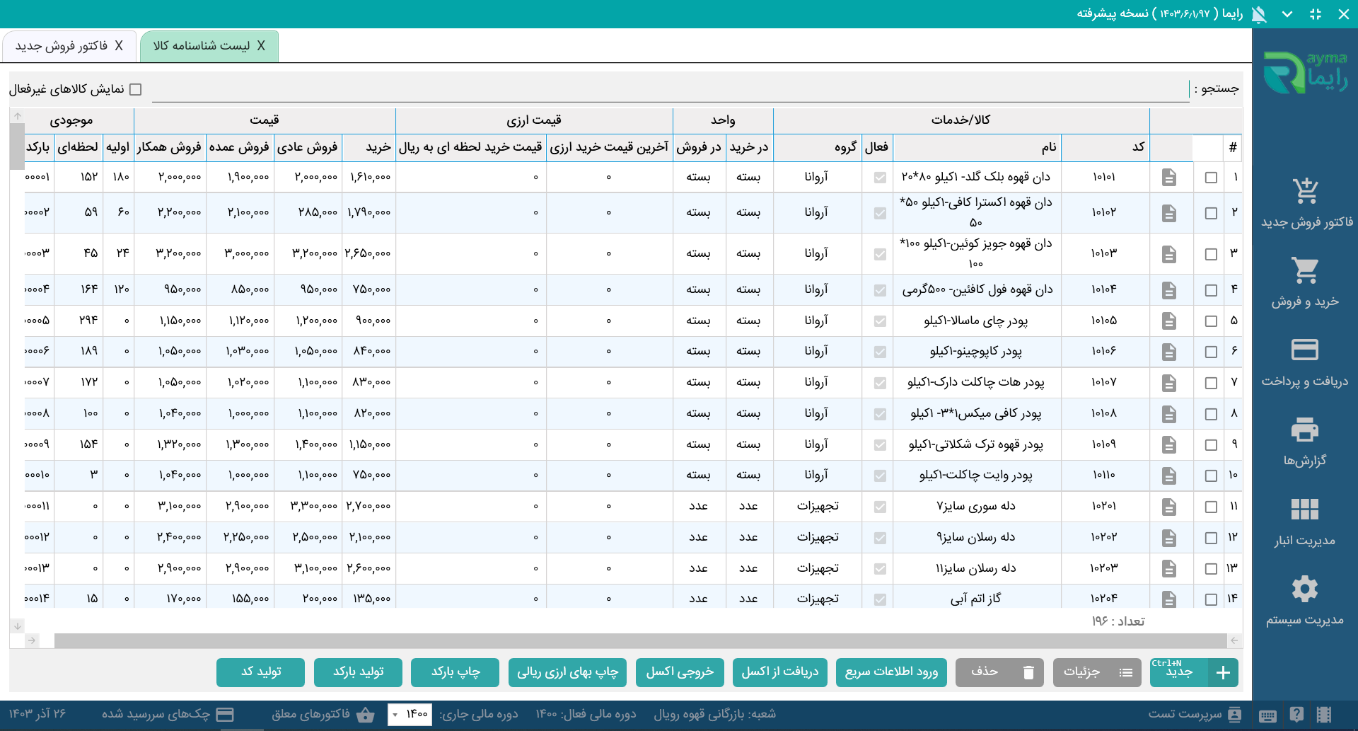 نرم افزار حسابداری فروشگاهی رایما