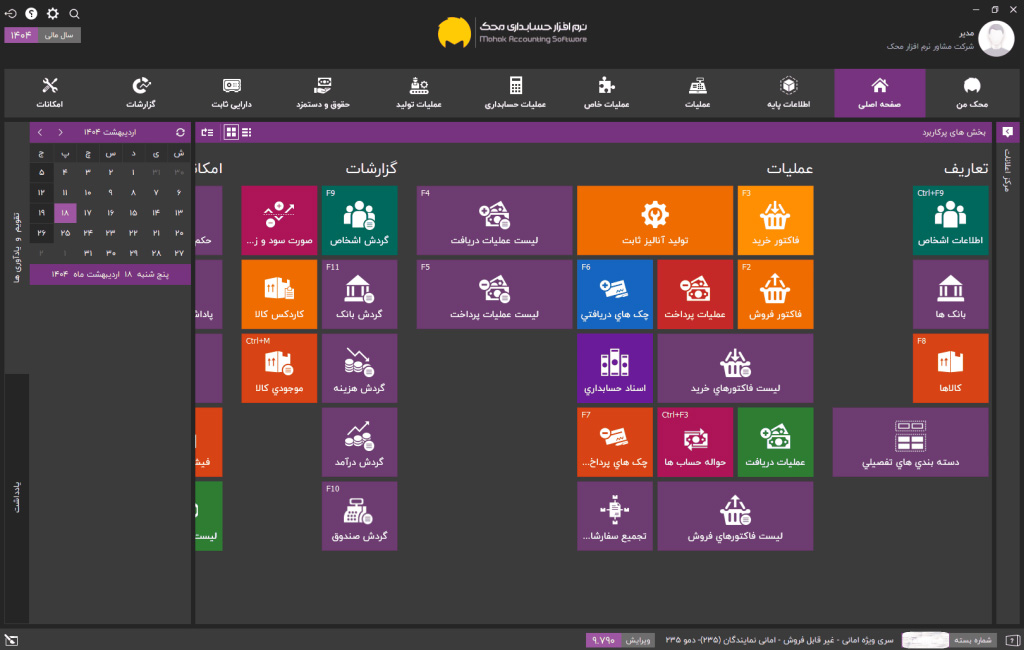 نرم افزار حسابداری فروشگاهی محک