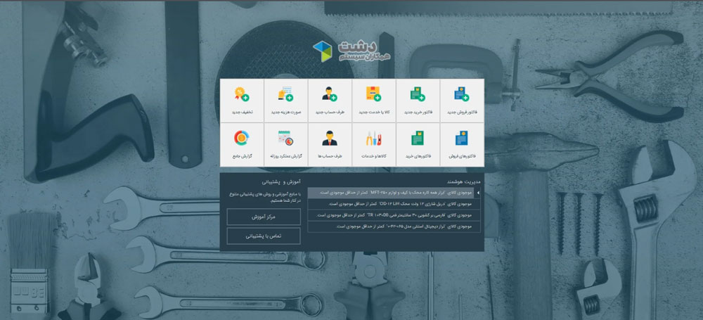 نرمافزار حسابداری ابزار و یراق آلات ساختمانی دشت