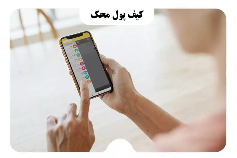 کیف پول محک؛ ساده و سریع برای ثبت هزینه ها
